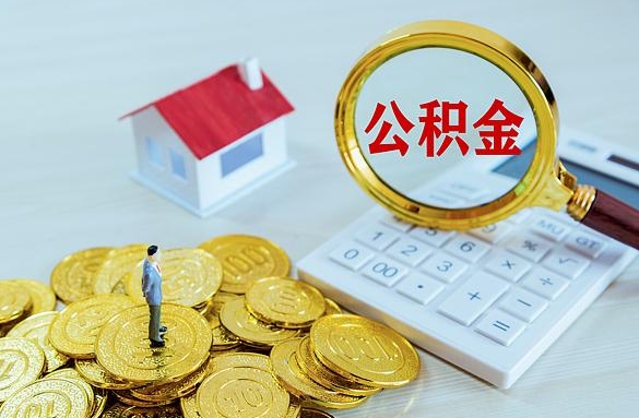 宜阳离职后自己怎么交公积金（离职了怎么交公积金）